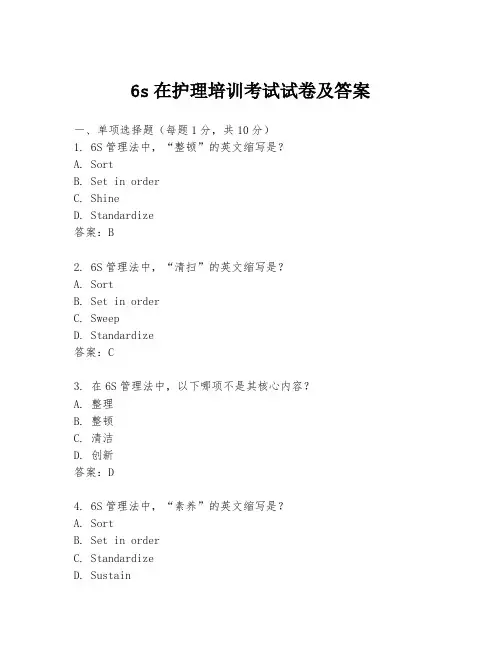 6s在护理培训考试试卷及答案