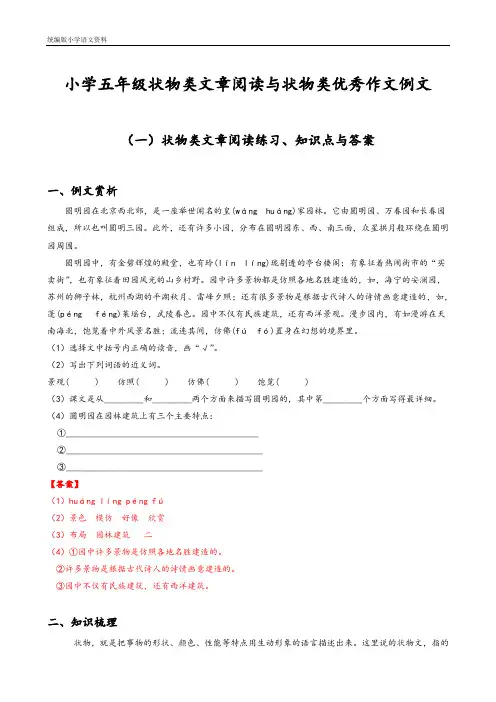 统编版(教育部编写)五年级上册语文试题：阅读理解状物类文章阅读(含答案)与状物优秀作文例文  部编版