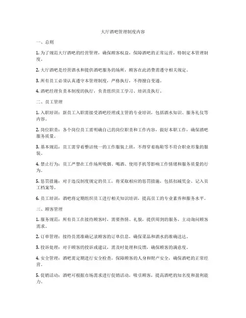 大厅酒吧管理制度内容