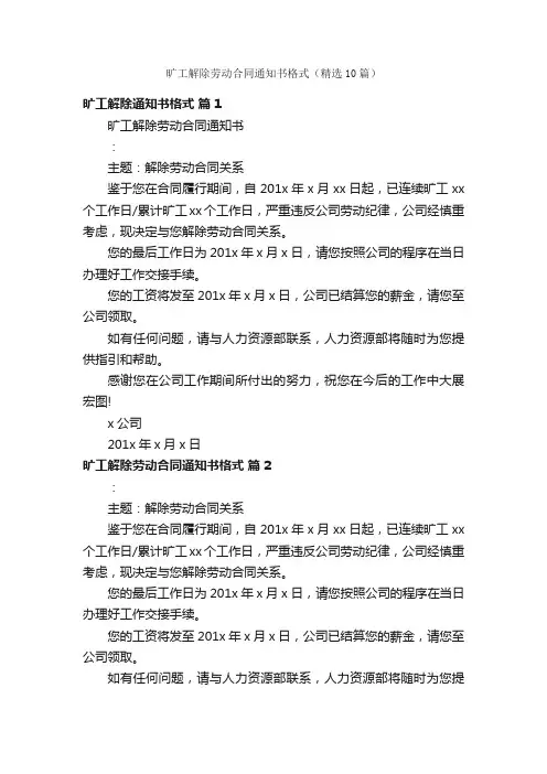 旷工解除劳动合同通知书格式（精选10篇）