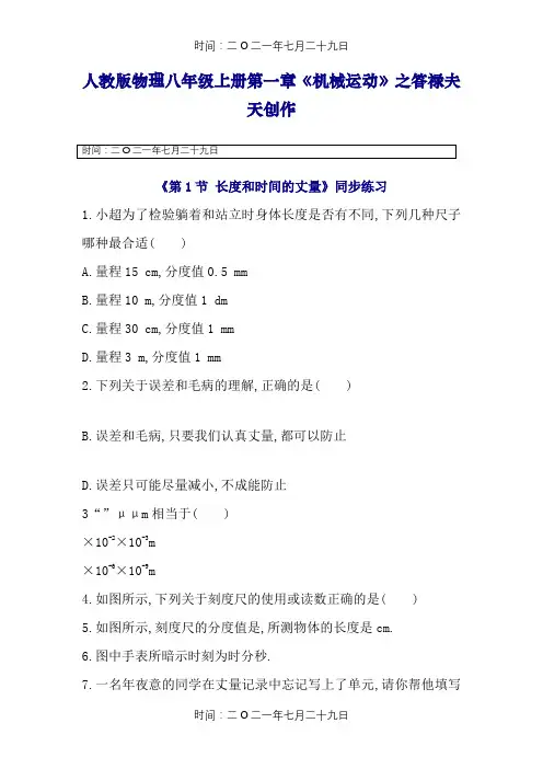 人教版物理八年级上册第一章《机械运动》同步练习(含答案解析)