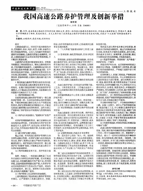 我国高速公路养护管理及创新举措