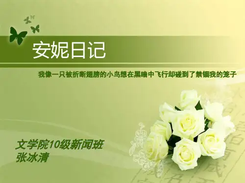 《安妮日记》解析
