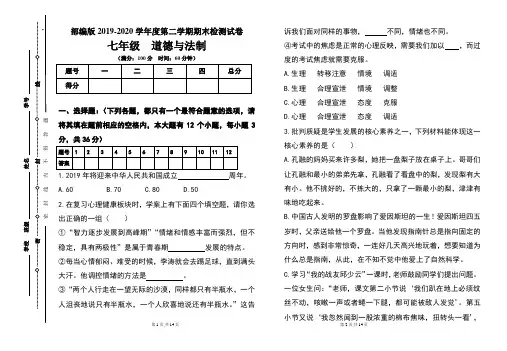 部编版七年级2019-2020学年度第二学期期末道德与法制试题及答案
