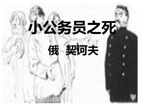 小公务员之死课件