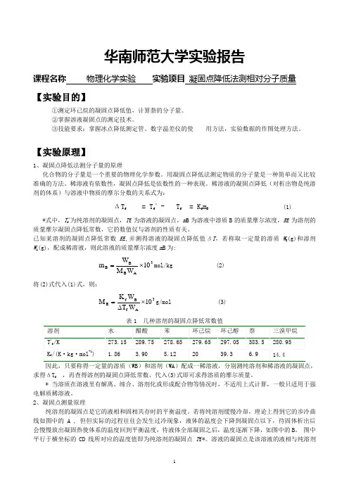 凝固点降低法测定物质的相对分子质量 纯萘、环己烷