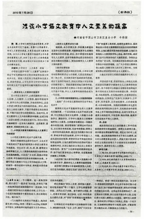 浅谈小学语文教育中人文素养的提高