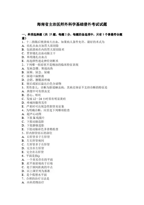 海南省主治医师外科学基础普外考试试题