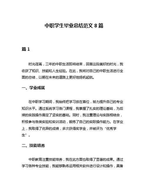 中职学生毕业总结范文8篇