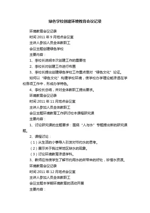 绿色学校创建环境教育会议记录