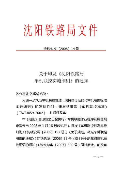 沈阳铁路局车机联控实施细则(沈铁安