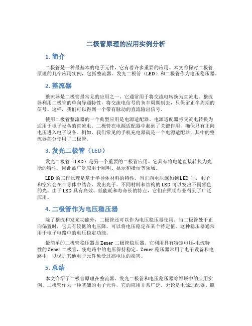 二极管原理的应用实例分析