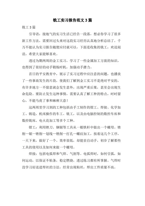 铣工实习报告范文3篇