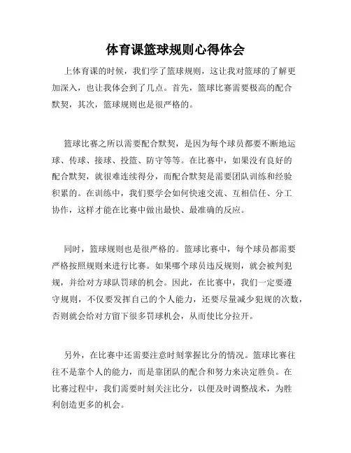 体育课篮球规则心得体会