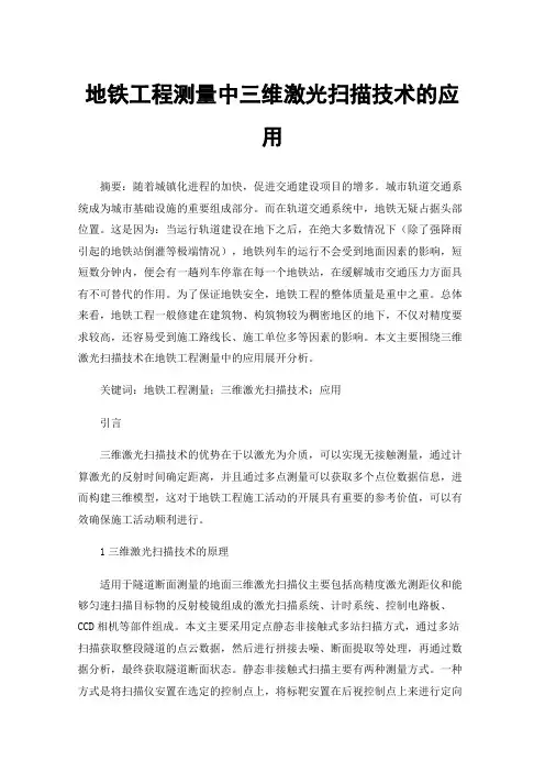 地铁工程测量中三维激光扫描技术的应用