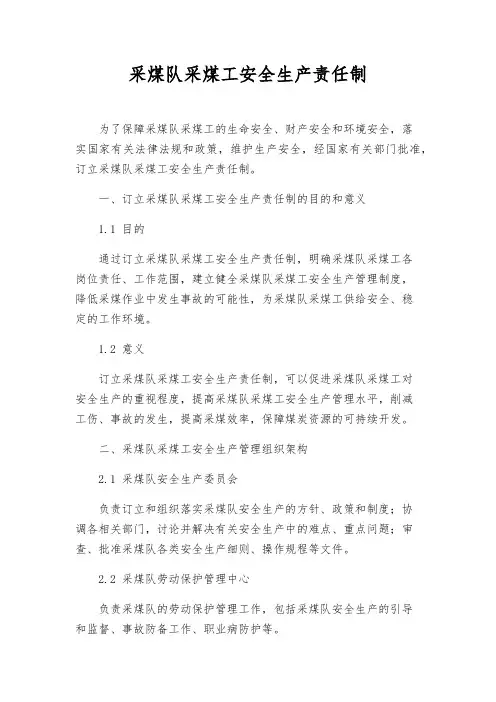 采煤队采煤工安全生产责任制