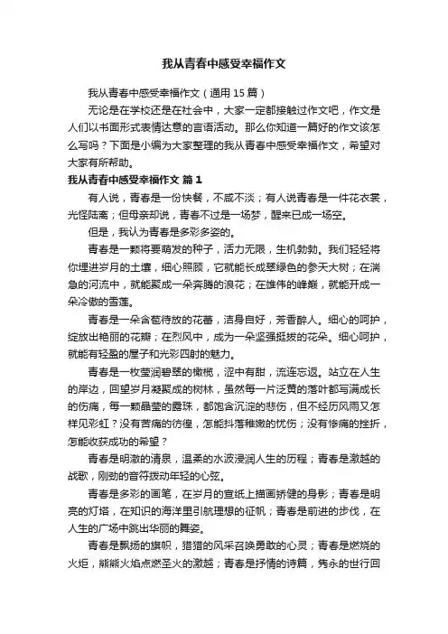 我从青春中感受幸福作文