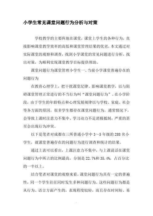 小学生常见课堂问题行为分析与对策-精品文档