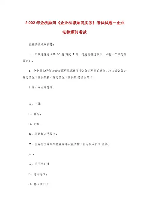 企法顾问企业法律顾问实务考试试题XX