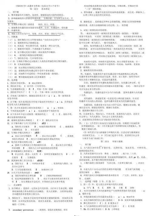 《预防医学》试题库及答案(包括全部章节)