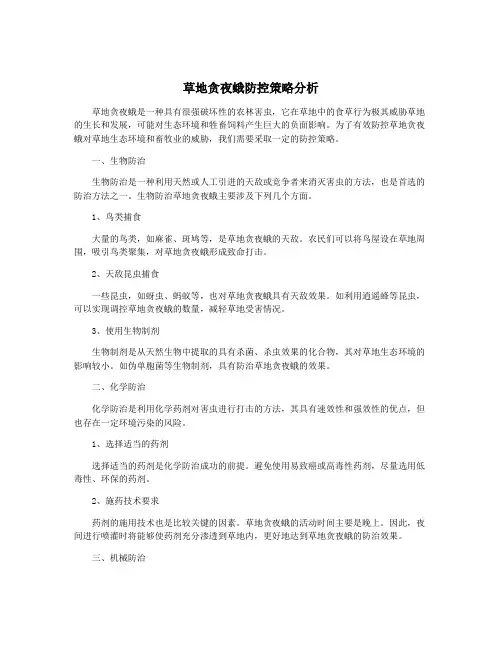草地贪夜蛾防控策略分析