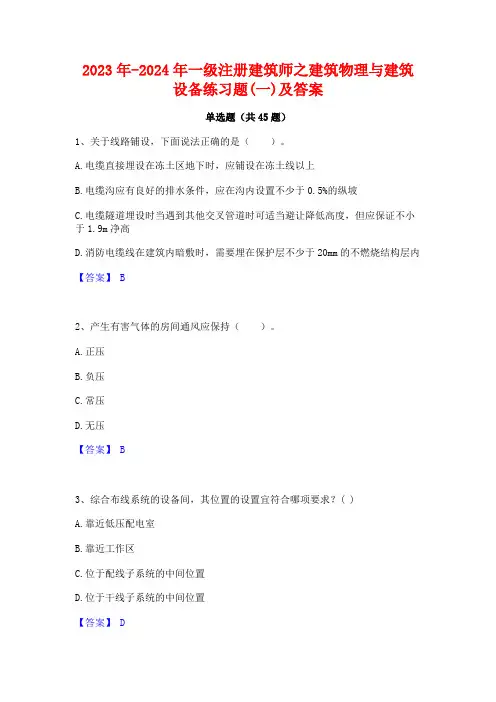 2023年-2024年一级注册建筑师之建筑物理与建筑设备练习题(一)及答案