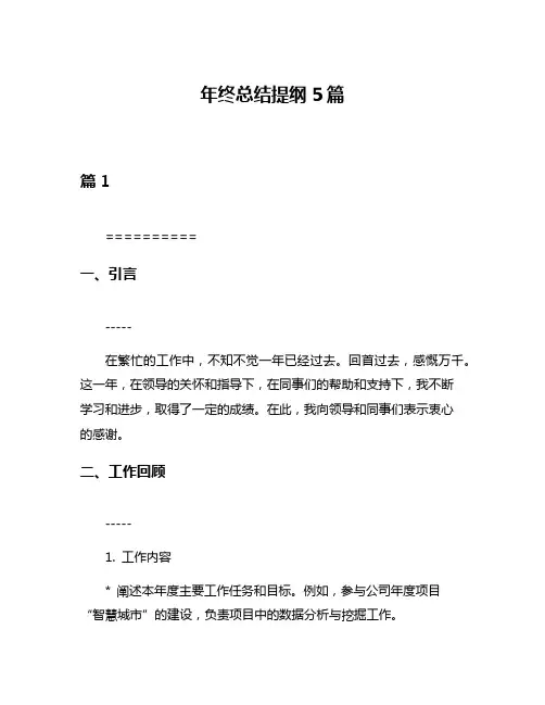 年终总结提纲5篇