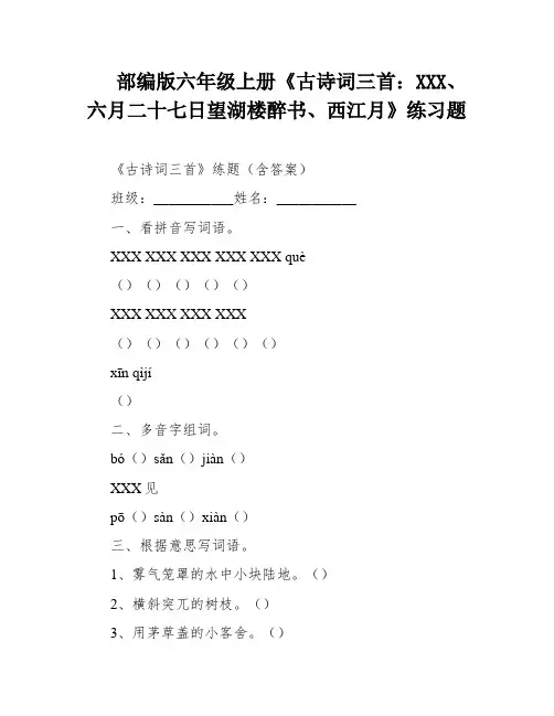 部编版六年级上册《古诗词三首：XXX、六月二十七日望湖楼醉书、西江月》练习题