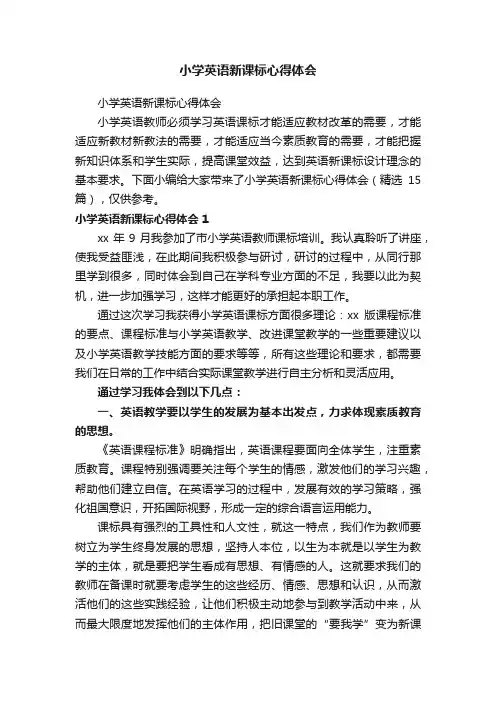小学英语新课标心得体会（精选15篇）