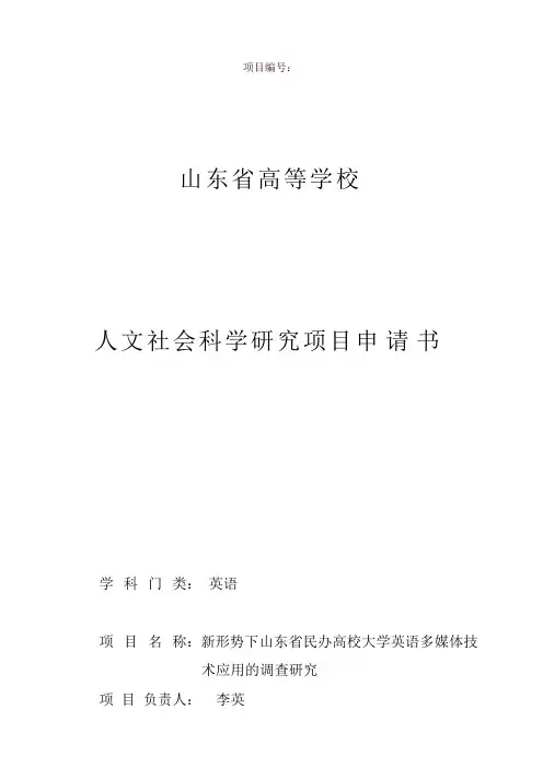 山东省高等学校人文社会科学研究项目申请书(示例)