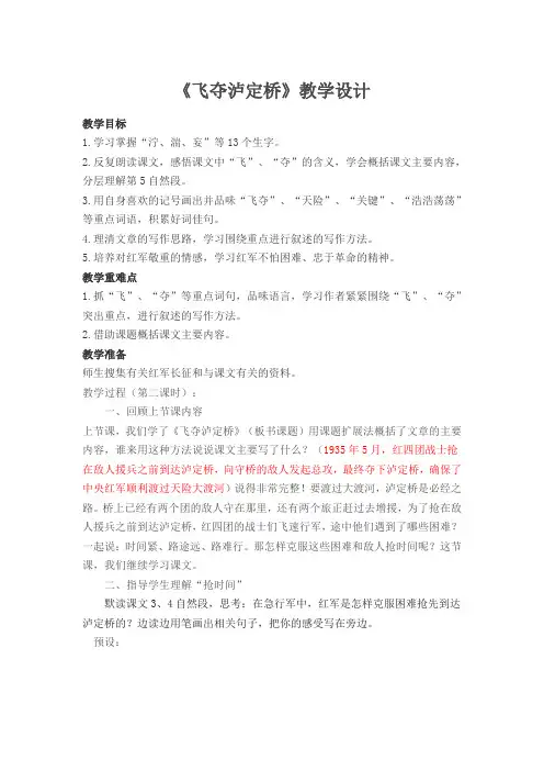 五年级下册语文教案-5.13《飞夺泸定桥》(第2课时)语文A版