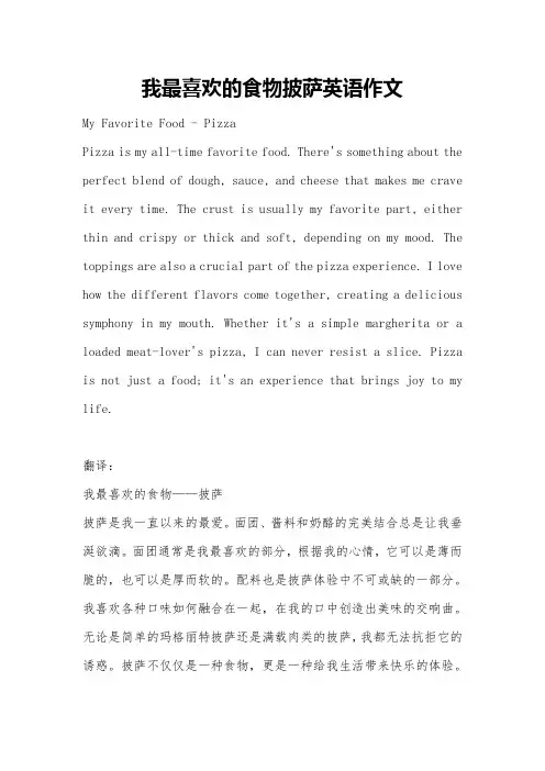 我最喜欢的食物披萨英语作文