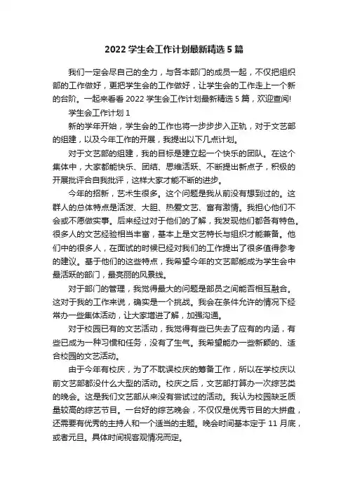 2022学生会工作计划最新精选5篇