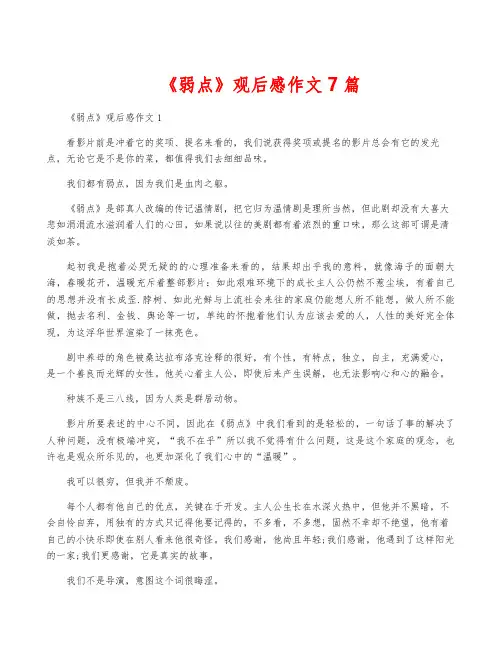 《弱点》观后感作文7篇