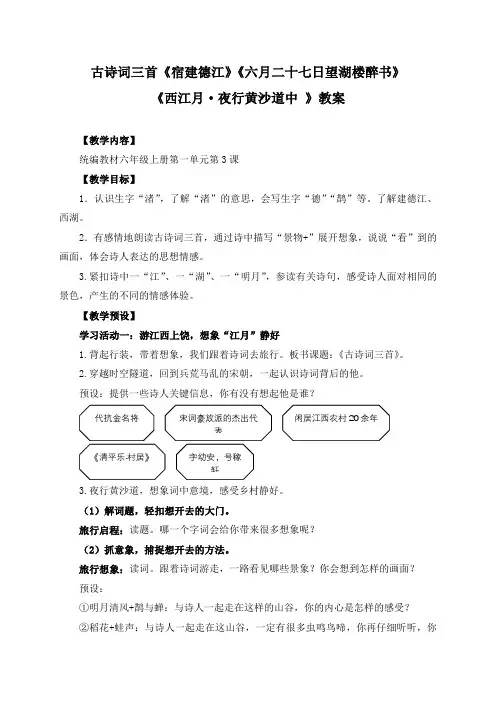 最新人教部编版六年级语文上册第一单元《古诗词三首》教学设计