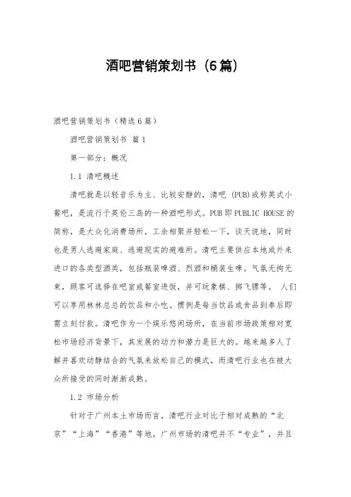 酒吧营销策划书(6篇)