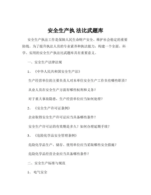 安全生产执 法比武题库