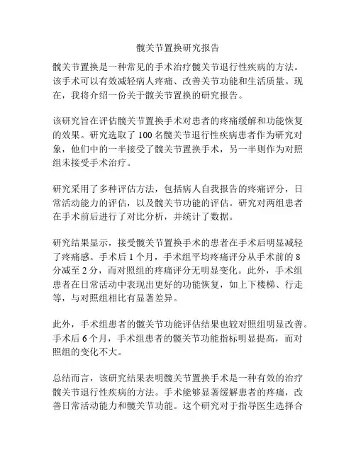 髋关节置换研究报告