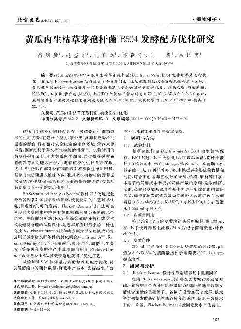 黄瓜内生枯草芽孢杆菌B504发酵配方优化研究