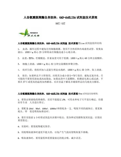 人谷氨酸脱羧酶自身抗体,GAD-AbELISA试剂盒技术原理