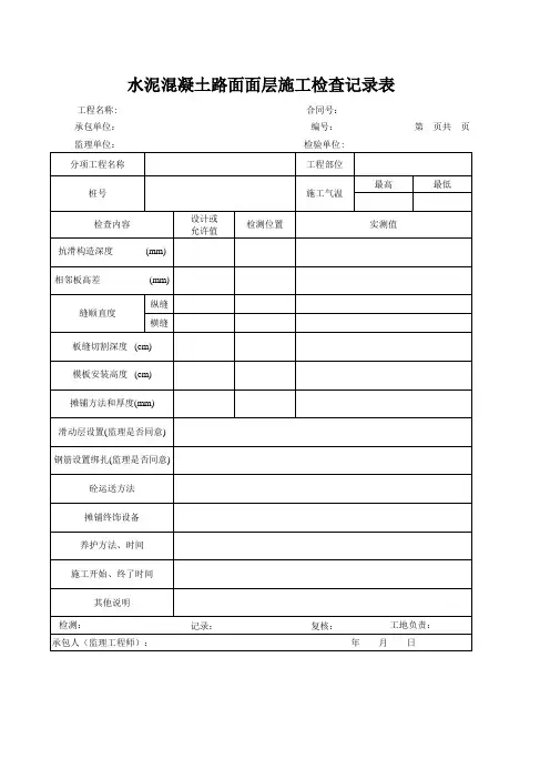 水泥混凝土路面面层施工检查记录表