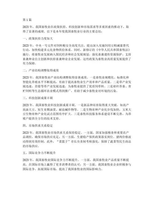 畜牧业行业年度总结(3篇)