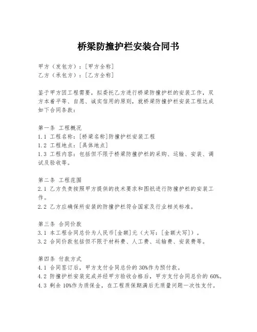 桥梁防撞护栏安装合同书