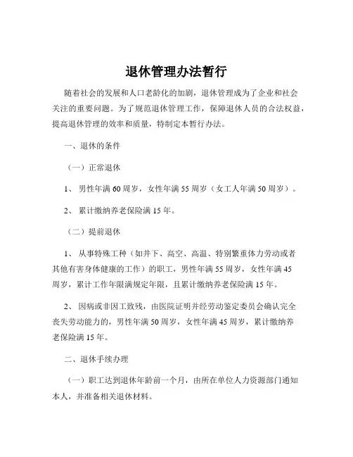 退休管理办法暂行