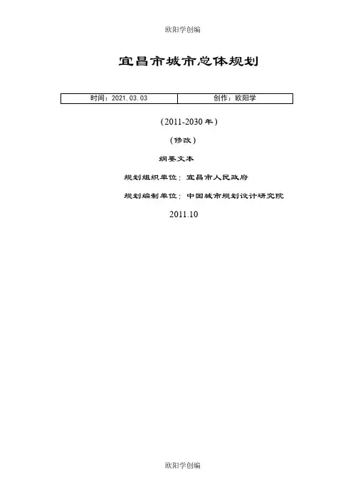 宜昌市城市总体规划(-2030年)之欧阳学创编