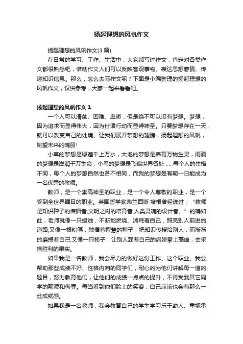 扬起理想的风帆作文