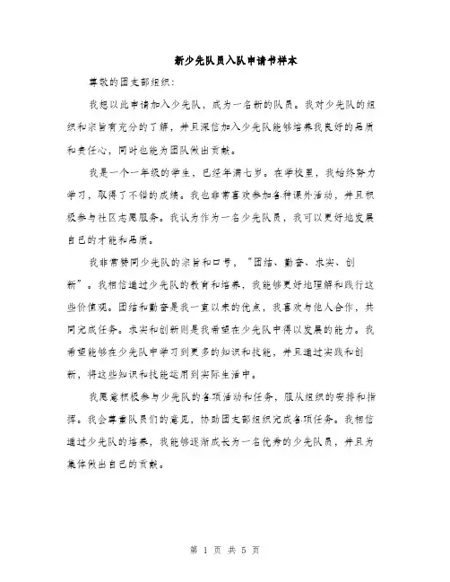 新少先队员入队申请书样本（3篇）