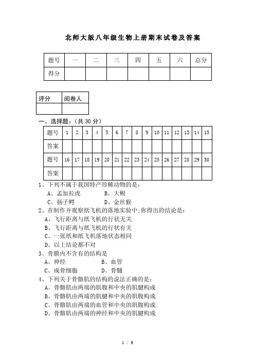 北师大版八年级生物上册期末试卷及答案