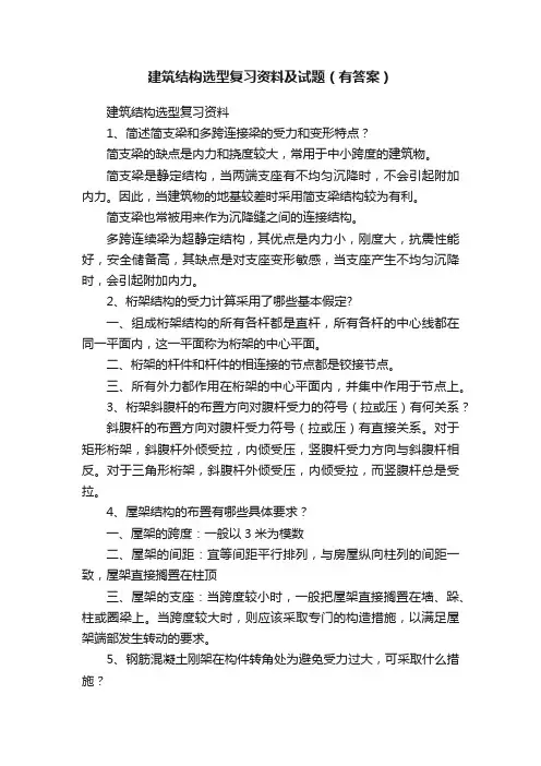 建筑结构选型复习资料及试题（有答案）