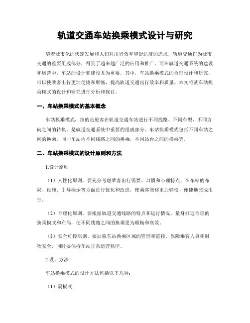 轨道交通车站换乘模式设计与研究